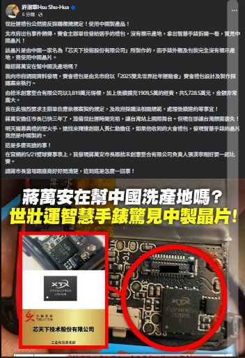 北市議員許淑華爆料，世壯會選手報到禮包中的智慧手錶竟然是使用中國晶片。圖為許淑華臉書貼文。（圖擷取自臉書）