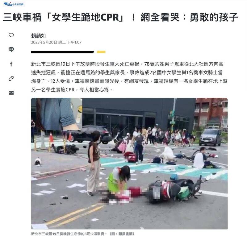 事故現場第一時間能幫忙的就是學生、老師、路人。也有新聞指出導護老師急著在現場到處問誰會CPR。而中天一邊在那邊說學生幫忙CPR大家都看哭了，但又同時鼓吹高中生不該接受民防訓練。（取自貼文）