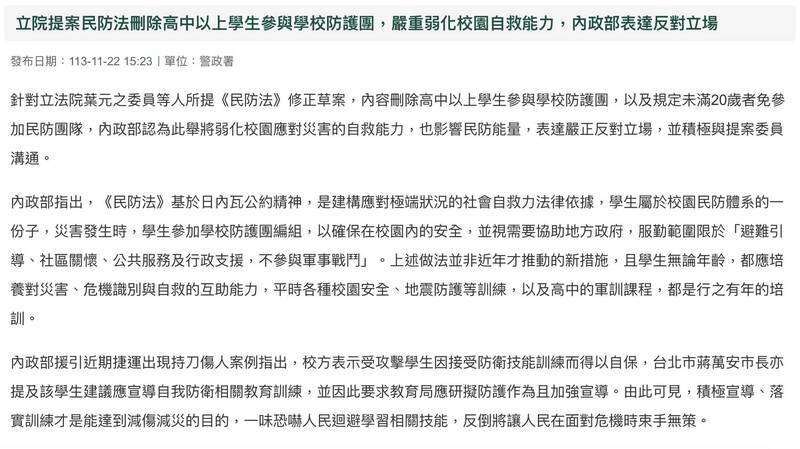 葉元之提案刪除20歲以下學生參與學校防護團，削弱針對各種災害時的民防力量。而面對不確定的各種災害，強化民防能力就是安全最重要一環。（取自貼文）
