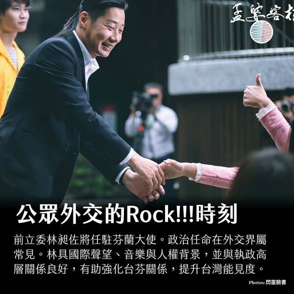 台灣政治人物在國際媒體上面出現最多的，除了蔡賴及蕭美琴外，就絕對是林昶佐了。此項任命絕對是台灣公眾外交的rock時刻。（取自貼文）