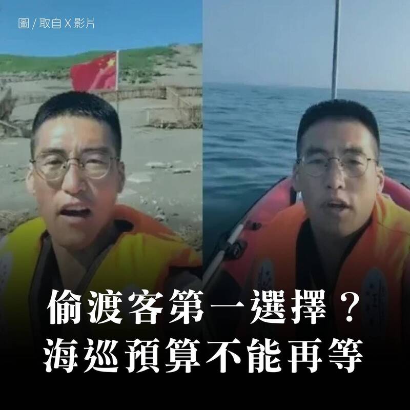 偷渡客第一選擇？海巡預算不能再等。（取自貼文）