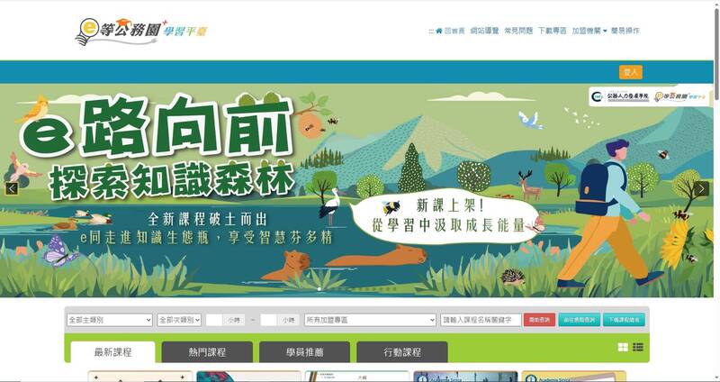 線上學習原本是為了提升專業、促進成長，卻在實務中淪為形式與負擔，成為壓縮公務員工作時間或休息時間的隱形工時工具。示意圖，圖中事物與本文無關。（取自e等公務園+學習平臺）