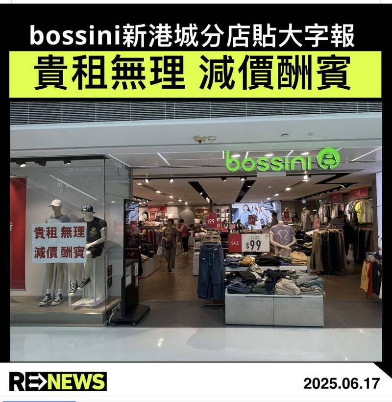 港媒報導當國際知名品牌 「堡獅龍 bossini」都要在櫥窗貼出「貴租無理 減價酬賓」抗議。（取自貼文）
