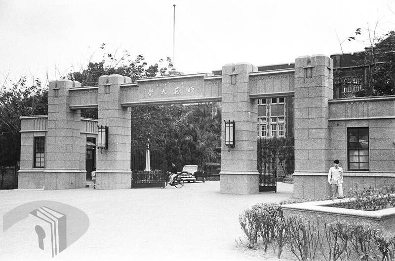 檔案瑰寶》國立臺灣師範大學：培育師資的搖籃