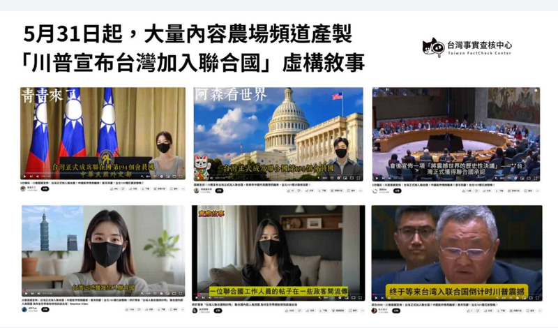 近日台灣社群平台上出現大量看似「支持台灣」、「鼓舞人心」的影音與貼文，經台灣事實查核中心查證，均為假消息。（圖：擷取自台灣事實查核中心）