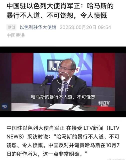 中國駐以色列大使蕭軍正於2025年受以色列電視台訪問時，改口説：“哈馬斯的暴行不人道、不可饒恕、令人憤慨。（取自貼文）