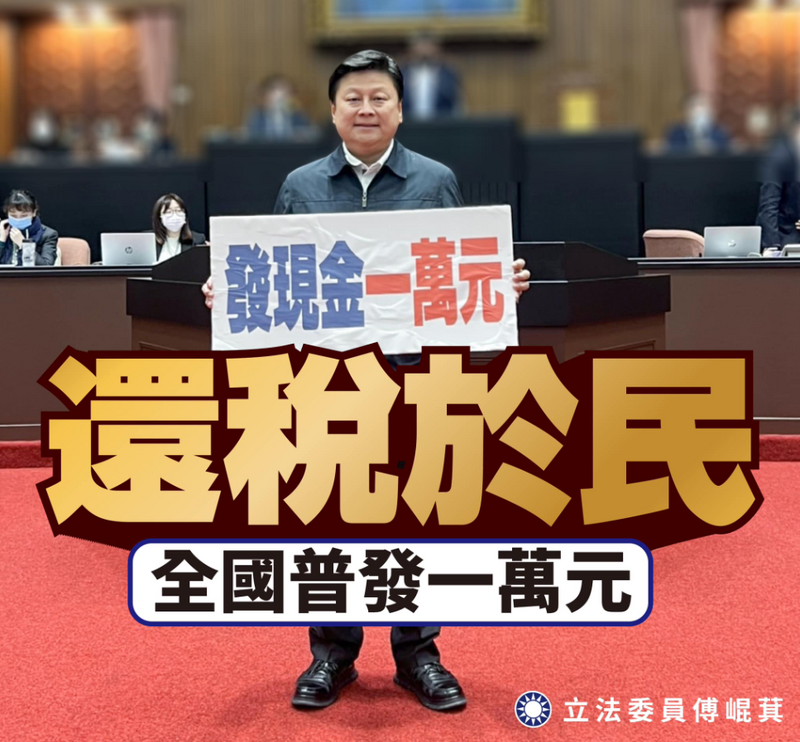 2024年稅收、超徵皆創新高，國民黨團總召傅崐萁在臉書發文，要求政府「還稅於民，全國普發1萬元」。（圖翻攝自傅崐萁臉書）