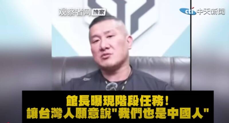 館長對於自己的任務也不避諱，連線時更說，最重要的任務是要台灣人承認自己是中國人。（取自貼文）