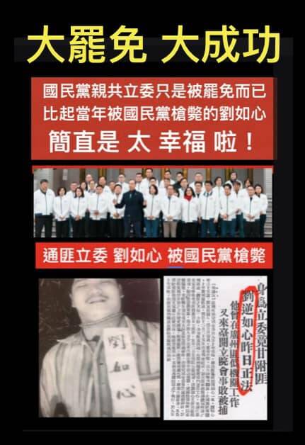 比起被國民黨槍斃的通匪立委劉如心，這次被點名指控的親共通匪立委頂多只是被「大罷免」而已！（取自貼文）