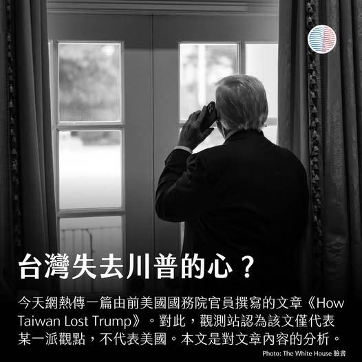 近日一篇文章”How Taiwan Lost Trump”，看起來是很聳動，但基本上沒什麼之前沒聽過的東西。（取自貼文）