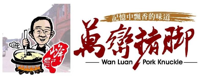餐飲的未來系列之一:家族品牌熄燈 一個時代的落幕 桃園老店「峰記豬腳店」,將於8月底熄燈。(作者提供)