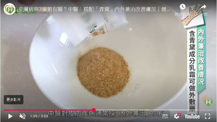 中醫多用中藥「青黛」作為外敷藥。（取自貼文）