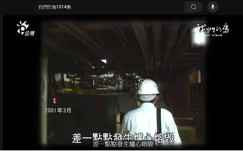 《核三公投前的Ｎ個提問》公共電視「我們的島1314集播出的質疑，才是真的的科學與理性的良心紀實。（取自YT）