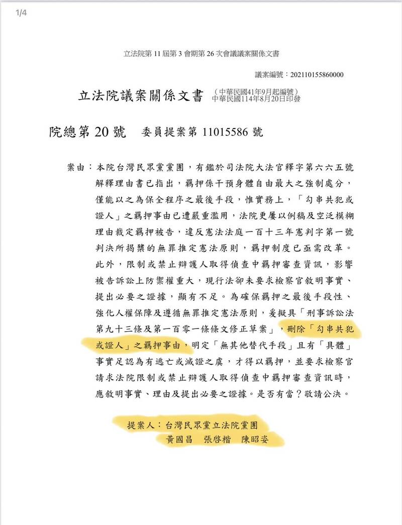 民眾黨團提案修《刑事訴訟法》，擬刪除「勾串共犯或證人」的羈押事由。（取自貼文）