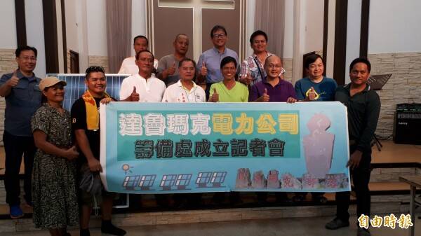 台東縣卑南鄉達魯瑪克部落推動綠色發電，成立全台第一個公民電廠。（資料照）