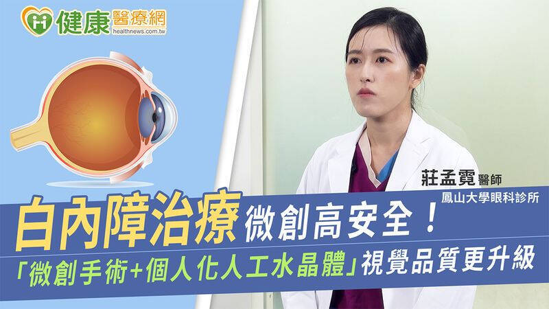 很多人誤以為白內障可以靠藥水改善，莊孟霓醫師強調，目前尚無任何藥物能治癒白內障，手術仍是現階段主要且有效的處理方式。（取自貼文）