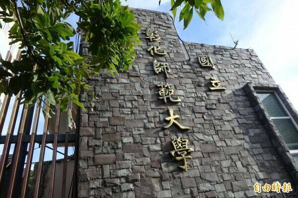 彰師大是傳統師範體系大學，培育未來中小學師資。（資料照）
