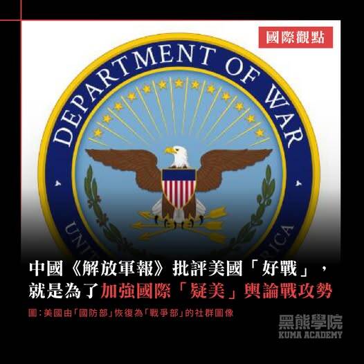 《解放軍報》對美國這項舉動的定調，散播疑美論。（取自貼文）