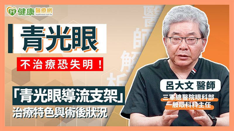 青光眼的發病風險也與家族史密切相關。若直系親屬曾患青光眼，其後代罹患機率是一般人的7至9倍，建議18歲起就應接受眼科篩檢。這項疾病的年輕化趨勢已不可忽視。（取自貼文）