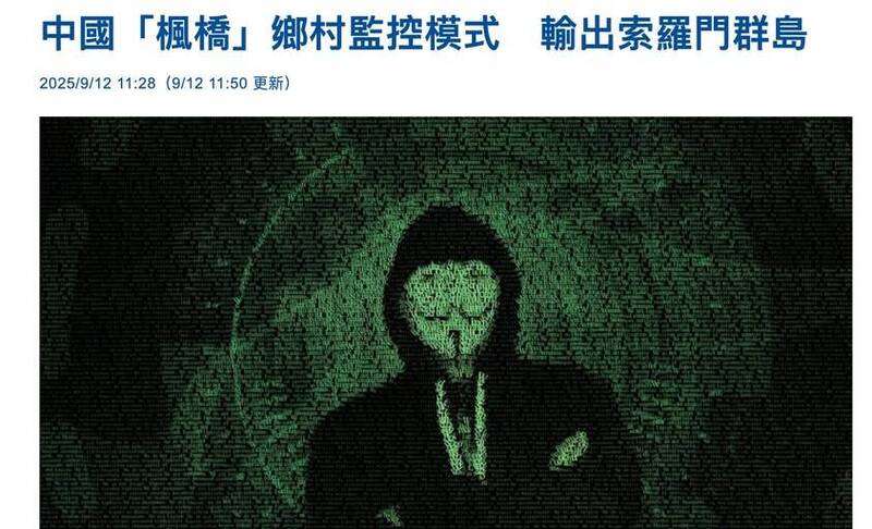 中國「楓橋」鄉村監控模式輸出索羅門。（取自貼文）