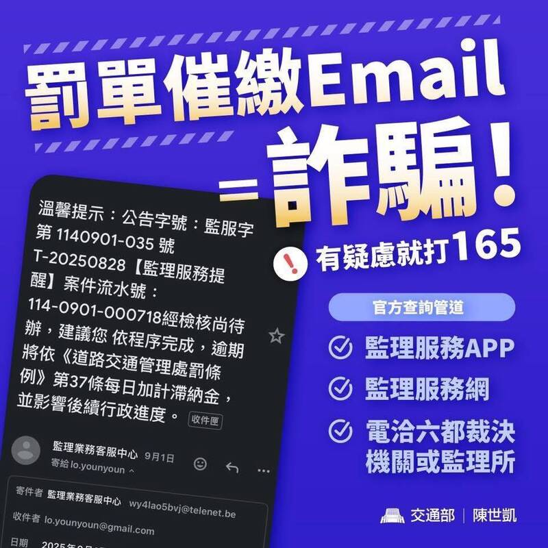當前臺灣「詐騙」案件在臺灣生根發展，詐騙獲利高額化與犯罪低罰度成為部分民眾加入。圖為催繳交通違規罰款詐騙事件。（台南監理站提供）