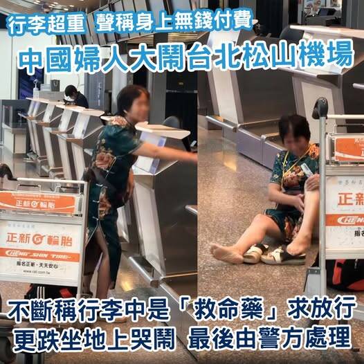 台北松山機場日前發生一起中國籍配偶行李帶過多藥品超重，卻拒付費大鬧機場。（擷取自又飛啦!臉書）