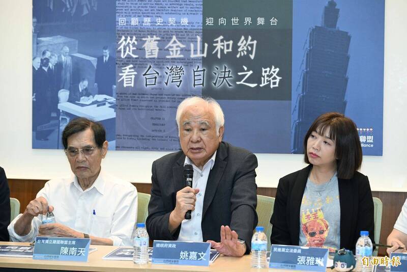 總統府資政姚嘉文（中）日前與台灣獨立建國聯盟主席陳南天（左）、民進黨立委張雅琳（右）等人召開記者會，呼籲正視並澄清舊金山和約中關於台灣主權的事實及其價值，拒絕錯誤敘事。（資料照）
