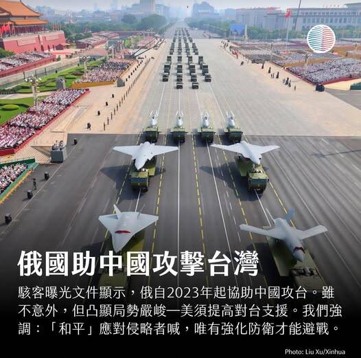 駭客曝光文件顯示，俄自2023年起協助中國攻台，美須提高對台支援，唯有強化防衛才能避戰。（取自貼文）