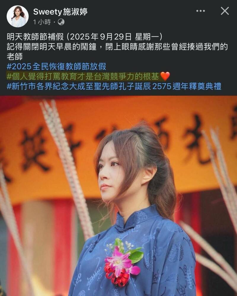 新竹市民政處長施淑婷在參加祭孔大典致詞，竟然語出驚人的表示「打罵教育是台灣競爭力根基」，引發議論。（資料照，取自施淑婷臉書）