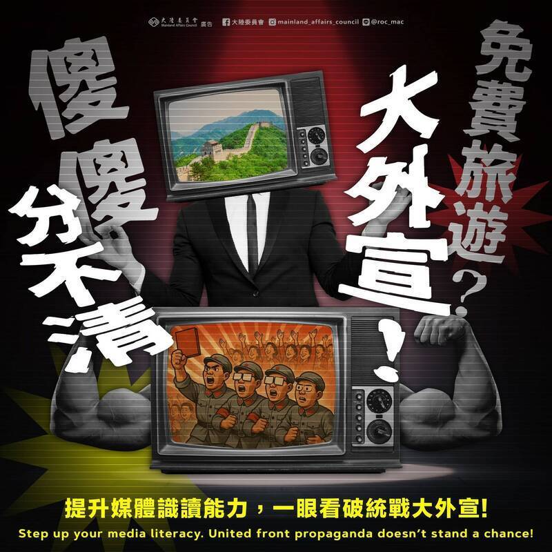  陸委會強調，面對中共推陳出新的大外宣手段，國人應提升對中共認知作戰的識讀能力，避免落入中共統戰陷阱。（擷取自陸委會臉書）