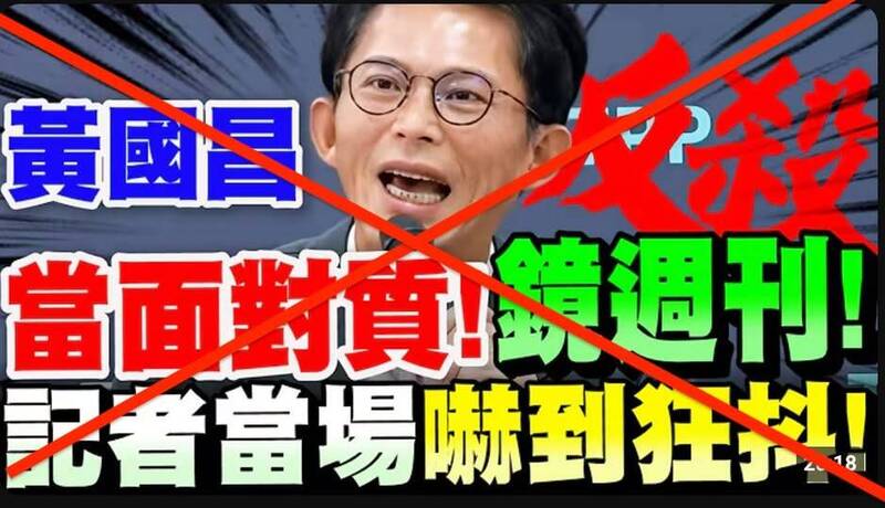 黃國昌每次點到特定媒體記者，目的只在羞辱記者，好製作影片造謠。（取自貼文）