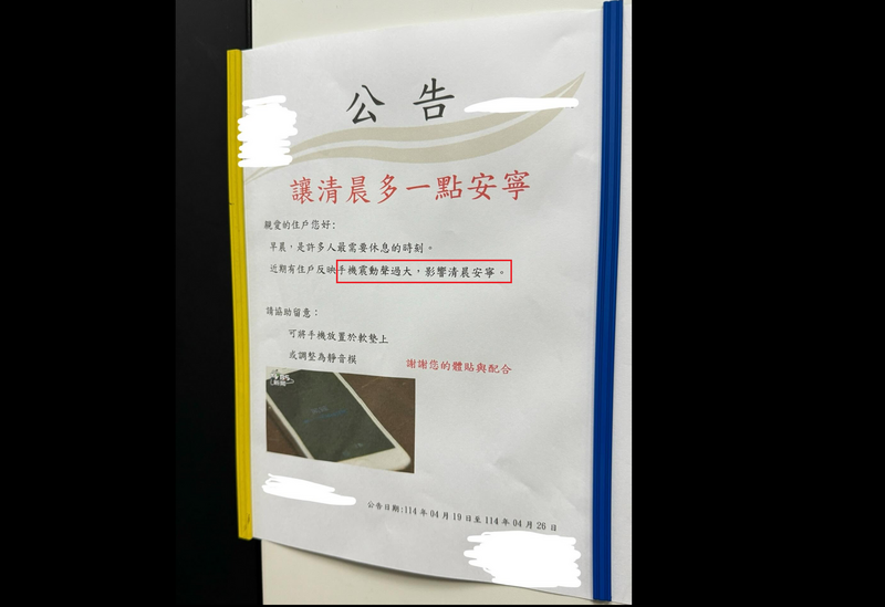 1名網友PO文分享，看到社區管委會公告稱「手機震動聲過大，影響清晨安寧」，還建議住戶該如何避免，貼文曝光後，引發網友論戰。（資料照，圖擷取自「爆料公社」臉書粉專）