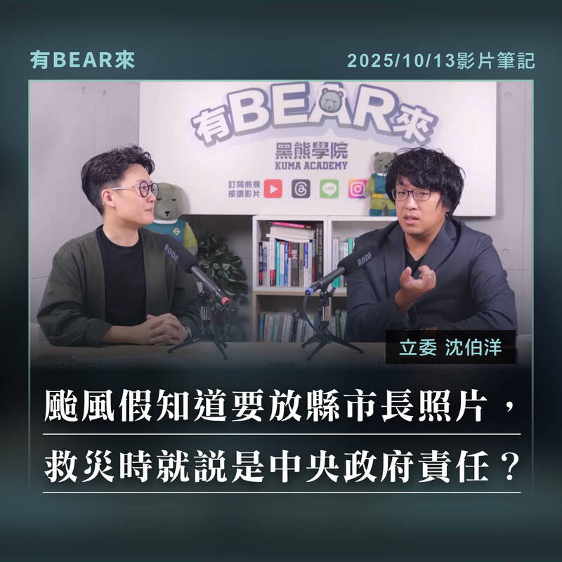 立委沈伯洋以「颱風是否停班停課」舉例，來比喻中央與地方在防災體系中的分工。（取自貼文）