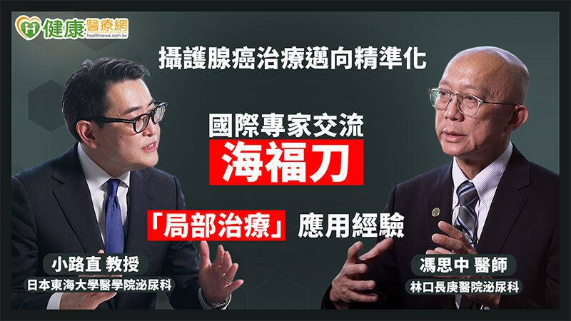 過去台灣在治療上多著重在完整切除攝護腺，但目前歐洲已逐漸轉向特定病灶的局部治療，希望精準控制癌症的同時，減少患者術後的併發症。（取自貼文）