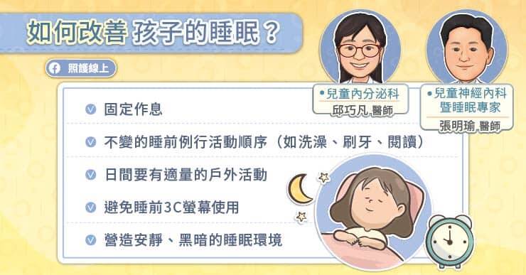 5點改善孩子的睡眠。（取自貼文）
