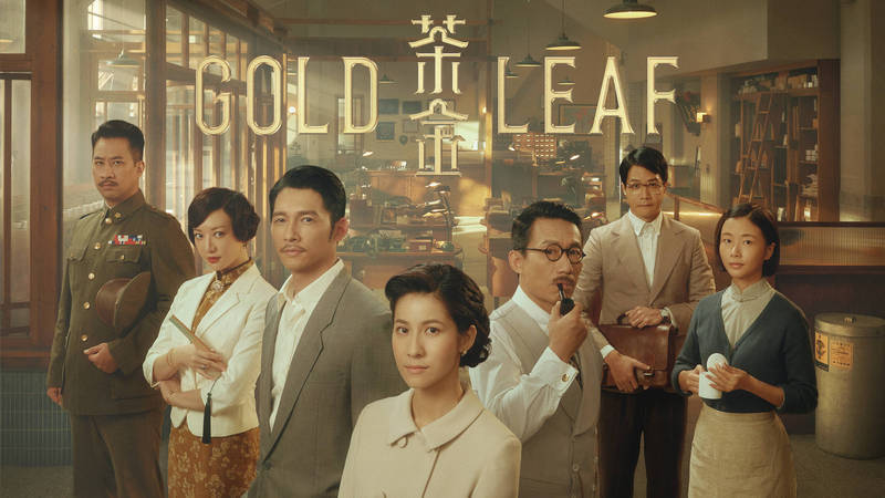 公共電視與客家委員會合製的時代生活劇《茶金》近日初播，收視叫好。（myVideo提供）