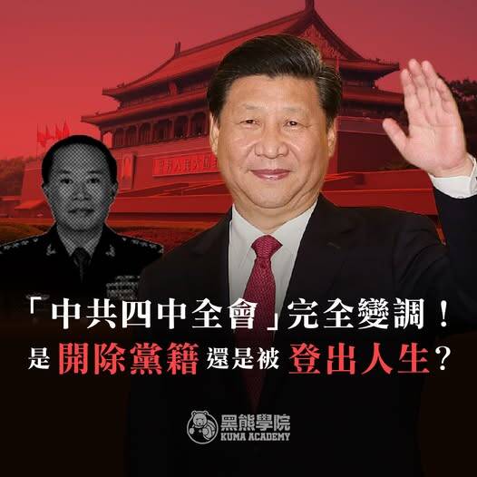黑熊學院》「中共四中全會」完全變調：是被「開除黨籍」還是被「登出人生」？