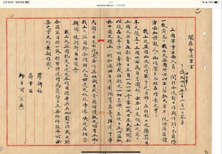 國民黨「自己製作」的開羅宣言，用毛筆寫成，結尾還有羅斯福、邱吉爾的「中文署名」。（取自林智群臉書）