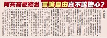 廣場精選》阿共高壓統治 「言論自由」真不該擔心?