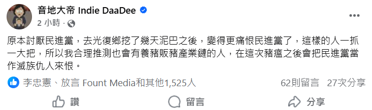 大腸花論壇發起人與主持人音地大帝於臉書專頁發文推測，養豬與販豬產業鏈者在這次豬瘟後，會把民進黨當作滅族仇人來恨。（翻攝自臉書@音地大帝Indie DaaDee）