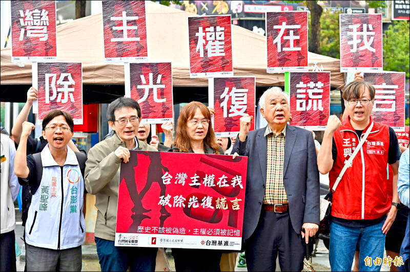 台灣基進、台灣獨立建國聯盟與台灣國家聯盟等團體10月25日高舉「台灣主權在我，破除光復謊言」標語，批國會配合中共強迫人民接受光復節。（資料照）