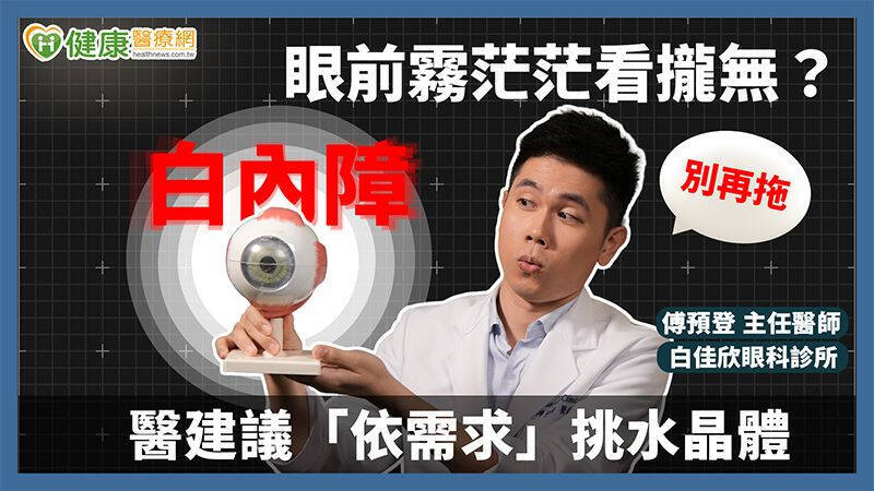 白內障的典型症狀是視力逐漸減退，看電視或文字模糊不清，甚至顏色辨識異常，有時伴隨畏光與夜間光暈，患者常形容「像在霧裡看東西」。（取自貼文）