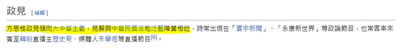 《維基百科》寫道，方恩格政見傾向大中華主義。（翻攝自《維基百科》）