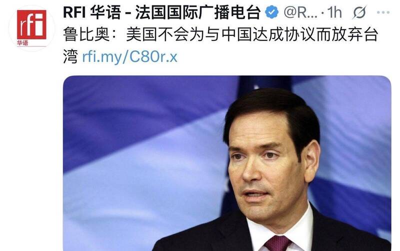 美國國務卿魯比歐公開強調，美國不會為貿易利益放棄台灣。（取自貼文）