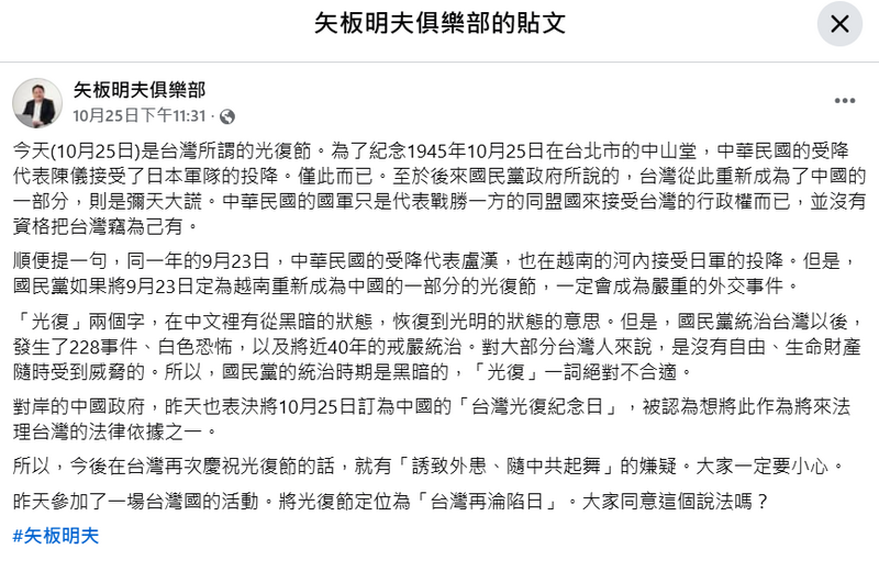 矢板明夫提醒民眾：台灣再次慶祝光復節，就有「誘致外患、隨中共起舞」之嫌，一定要小心。（翻攝自矢板明夫臉書）