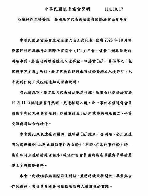 中華民國法官協會發聲明指出，此一事件不僅違背會員國應享有的充分參與權利，亦嚴重損及IAJ所秉持的司法獨立、平等交流與司法合作精神。（記者楊心慧翻攝）