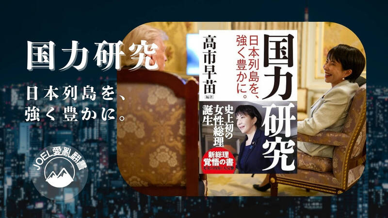 日本首相高市早苗編著的「国力研究　日本列島を、強く豊かに」一書，提出國家治理藍圖。（取自貼文）