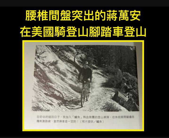 「腰椎間盤突出」的蔣萬安在美國騎登山腳踏車登山。（取自貼文）
