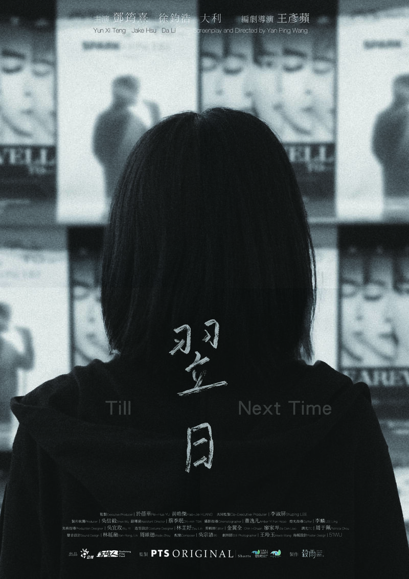 劇情短片《翌日》劇照，本片是獻給永恆追星少女。（公視提供）