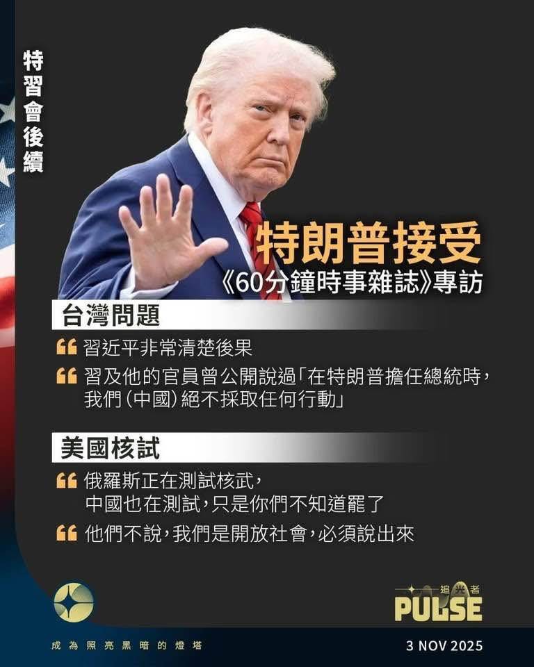 美國總統川普接受CBS《60分鐘》專訪重點摘要。（取自貼文）